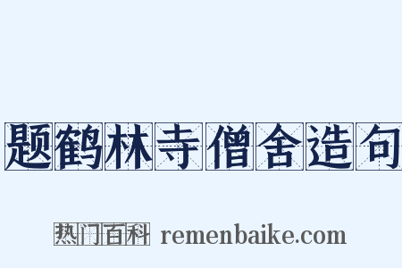 题鹤林寺僧舍造句是什么意思的图片